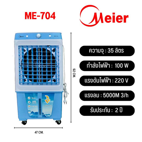 Meier พัดลมไอเย็น 35 ลิตร รุ่น ME-704 สีฟ้า