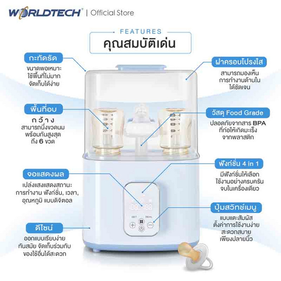 Worldtech รุ่น WT-BS_HB321EA เครื่องนึ่งขวดนมไฟฟ้า 4-in-1 พร้อมอบแห้ง