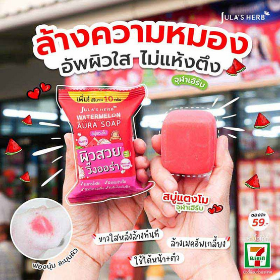 Jula's herb สบู่แตงโม Watermelon Aura Soap  70 กรัม (แพ็ก 4 ชิ้น)