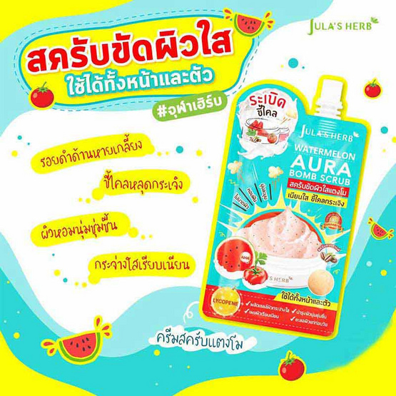 Jula's herb สครับขัดผิว Watermelon Aura Bomb Scurb  40 กรัม (แพ็ก 6 ซอง)