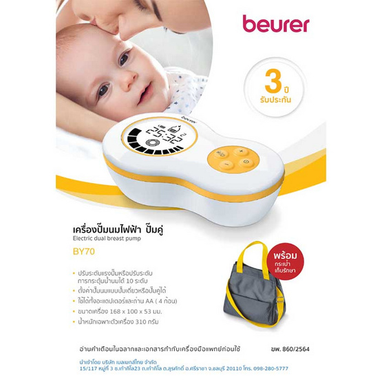 Beurer เครื่องปั้มนมไฟฟ้าแบบคู่ รุ่น BY70