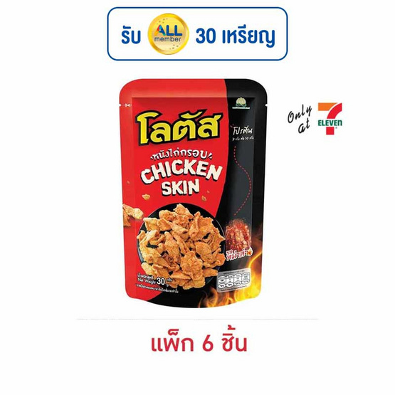 โลตัส หนังไก่กรอบ รสหม่าล่า 30 กรัม (แพ็ก 6 ชิ้น) โลตัส หนังไก่กรอบ รสหม่าล่า 30 กรัม (แพ็ก 6 ชิ้น)