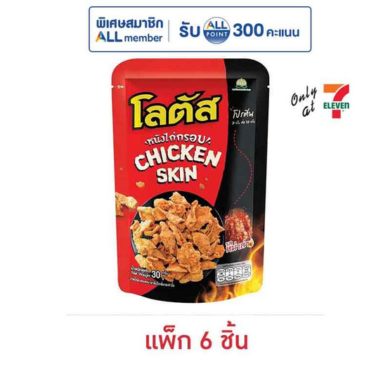 โลตัส หนังไก่กรอบ รสหม่าล่า 30 กรัม (แพ็ก 6 ชิ้น)