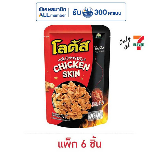 โลตัส หนังไก่กรอบ รสหม่าล่า 30 กรัม (แพ็ก 6 ชิ้น)