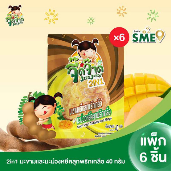 จี๊ดจ๊าด 2in1 มะขามและมะม่วงหยีคลุกพริกเกลือ 40 กรัม (แพ็ก 6 ชิ้น)