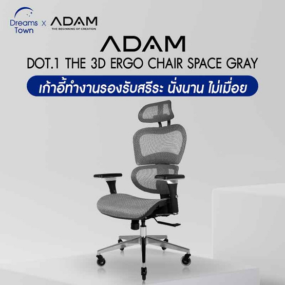 เก้าอี้สุขภาพ ADAM DOT.1 THE 3D ERGO CHAIR