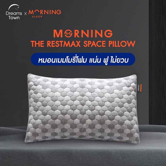 Morning Sleep หมอนเมมโมรี่โฟมปั่น รุ่น Rest Max