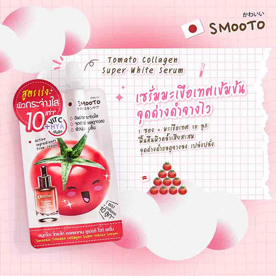 Smooto เซรั่ม Tomato collagen Super White Serum 8 กรัม (แพ็ก 6 ชิ้น)