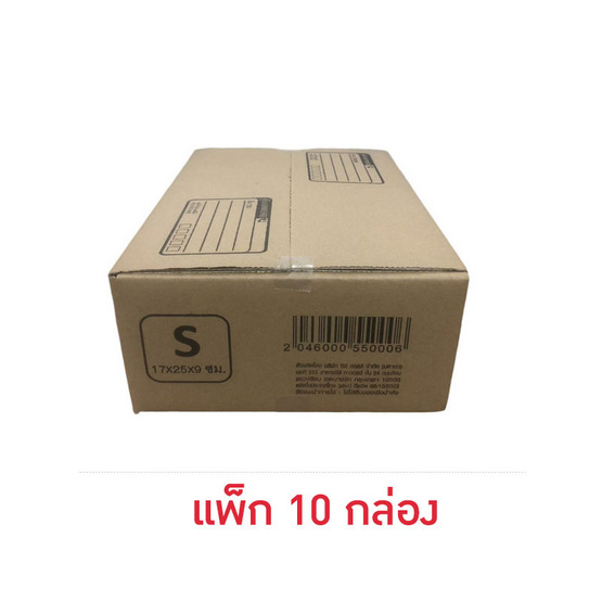 กล่องพัสดุ ขนาด S (17x25x9 ซม.) แพ็ก 10 กล่อง