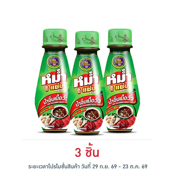 หม่ำแซ่บ น้ำจิ้มเนื้อวัว (ดีวัว) 100 มล.