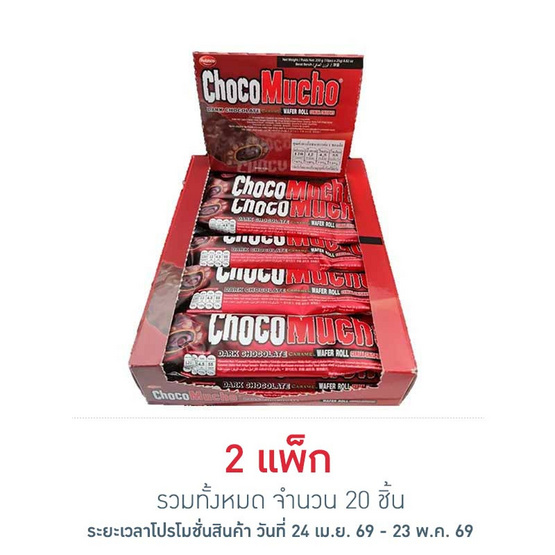ช็อกโกมูโช เวเฟอร์ดาร์กช็อกโกแลตผสมข้าวพอง 25 กรัม (แพ็ก 10 ชิ้น)