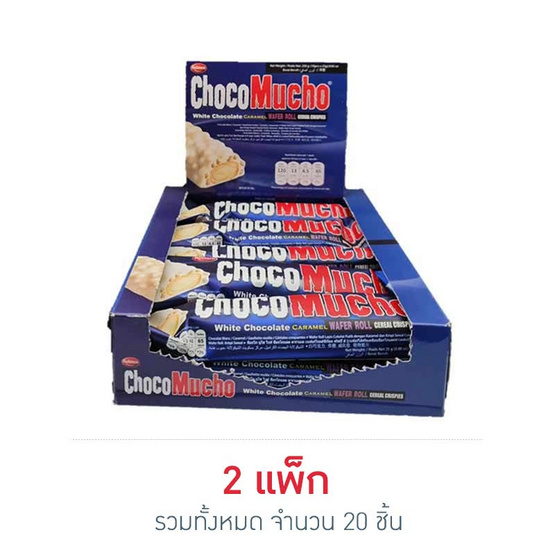 ช็อกโกมูโช เวเฟอร์ไวท์ช็อกโกแลตผสมข้าวพอง 25 กรัม (แพ็ก 10 ชิ้น)