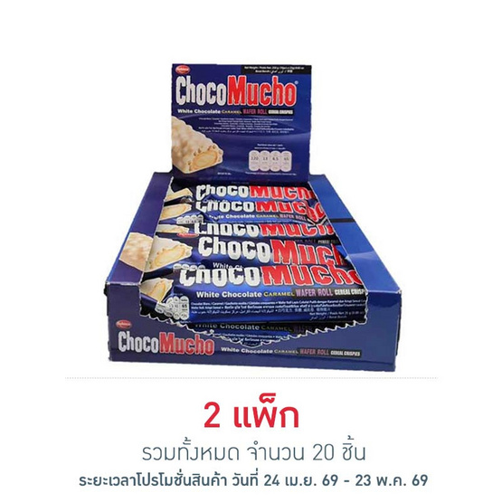 ช็อกโกมูโช เวเฟอร์ไวท์ช็อกโกแลตผสมข้าวพอง 25 กรัม (แพ็ก 10 ชิ้น)