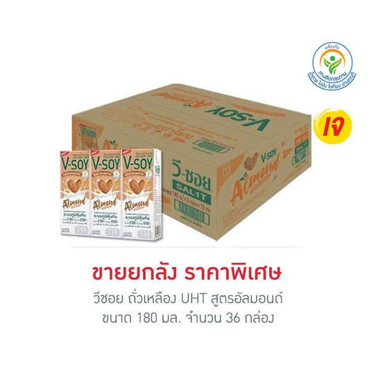 วีซอย ถั่วเหลือง UHT สูตรอัลมอนด์ 180 มล. (ยกลัง 36 กล่อง)