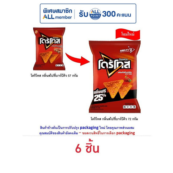 โดริโทส กลิ่นสไปซี่บาร์บีคิว 72 กรัม