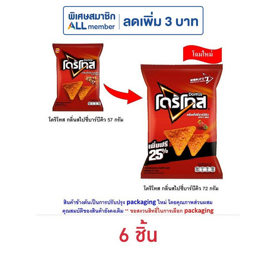 โดริโทส กลิ่นสไปซี่บาร์บีคิว 72 กรัม