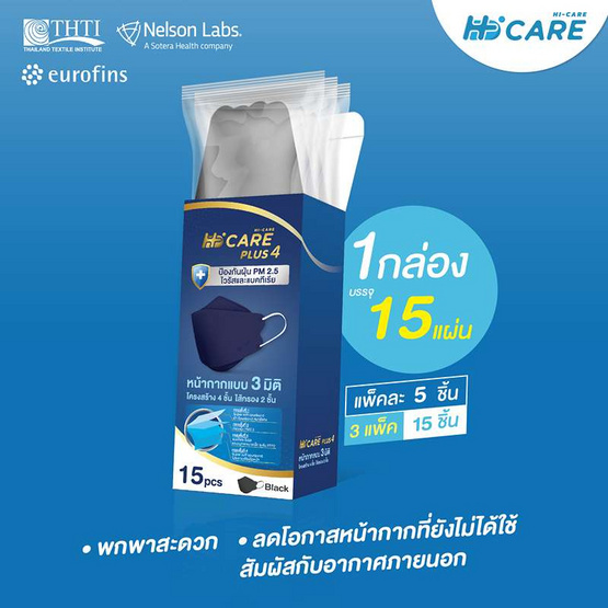 Hi-Care PLUS4รองรับ PM2.5 กรองเชื้อโรคแผ่นกรอง 4 ชั้นชนิดคล้องหู 15 ชิ้น สีดำ