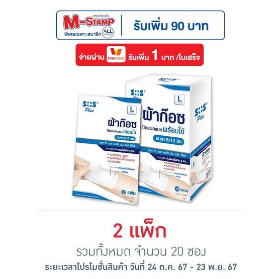 ผ้าก๊อซปิดแผลพร้อมใช้ L 6x10 cm SOS 2 ชิ้น(แพ็ก10)