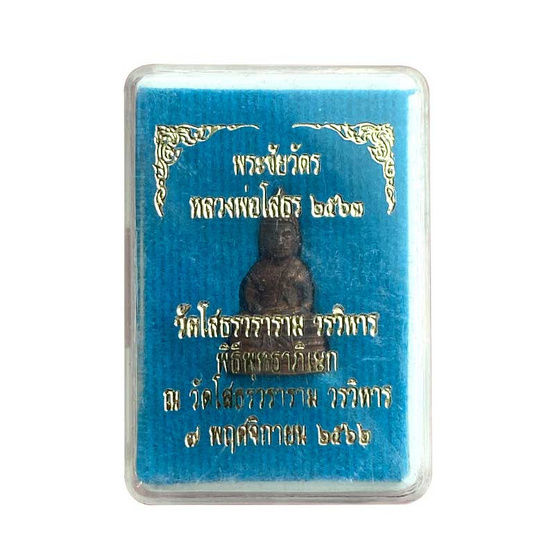 พระชัยวัตรหลวงพ่อโสธร ปี 2563 เนื้อผิวไฟ