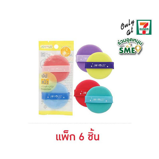 JOYOUS พัฟแต่งหน้า แพ็ก 3 คู่ (คละสี)
