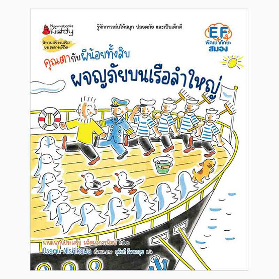 หนังสือ คุณตากับผีน้อยทั้งสิบ ตอน ผจญภัยบนเรือลำใหญ่