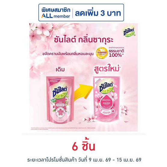 ซันไลต์พลัส ซากุระ ถุงเติม 450 มล.