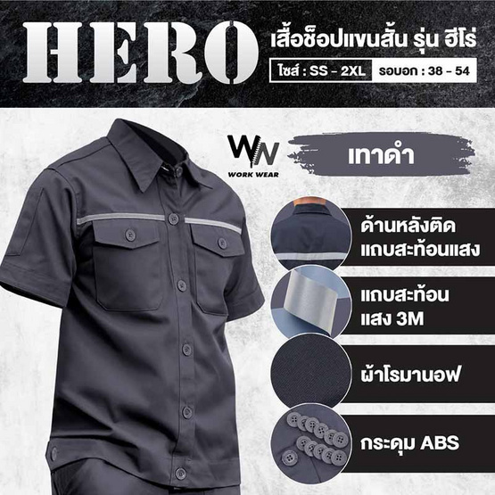 Workwear เสื้อช็อปแขนสั้นรุ่น Hero สีเทาดำ