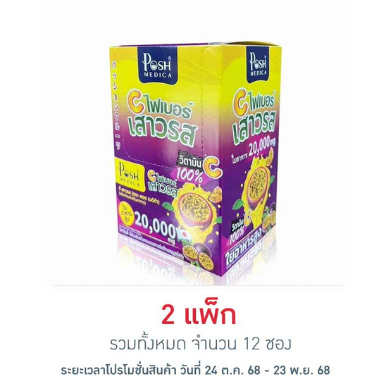 Posh Medica ไฟเบอร์ เสาวรส แพ็ก 6 ซอง (บรรจุ 20กรัม/ซอง) Posh Medica ไฟเบอร์ เสาวรส แพ็ก 6 ซอง (บรรจุ 20กรัม/ซอง)