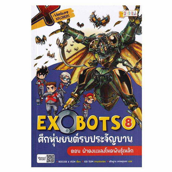 หนังสือ Exobots ศึกหุ่นยนต์รบประจัญบาน เล่ม 8 ตอน ฝ่าดงแมลงโหดพันธุ์เหล็ก