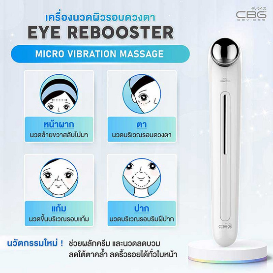 CBG Devices Eye Rebooster เครื่องดูแลผิวรอบดวงตา