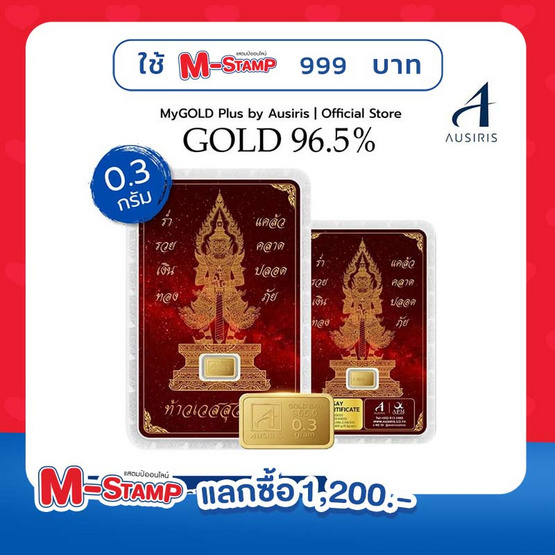 Ausiris ทองคำแท่ง 96.5% น้ำหนัก 0.3 g ท้าวเวสสุวรรณสีแดง