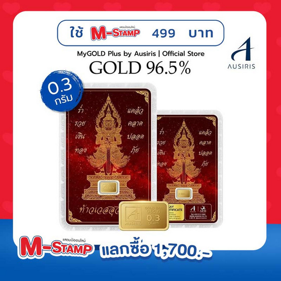 Ausiris ทองคำแท่ง 96.5% น้ำหนัก 0.3 g ท้าวเวสสุวรรณสีแดง