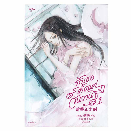 หนังสือ รักเธอตั้งแต่วันวาน เล่ม 1