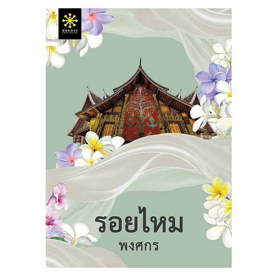 หนังสือ รอยไหม