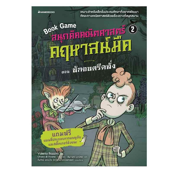 หนังสือ สนุกคิดคณิตศาสตร์ คฤหาสน์มืด เล่ม 2 ตอน นักดนตรีคลั่ง