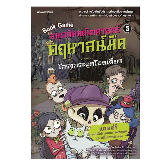 หนังสือ สนุกคิดคณิตศาสตร์ คฤหาสน์มืด เล่ม 5 ตอน โครงกระดูกโดดเดี่ยว