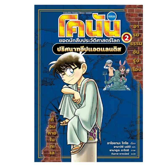 หนังสือ โคนัน ยอดนักสืบประวัติศาสตร์โลก เล่ม 2 ปริศนาทวีปแอตแลนติส