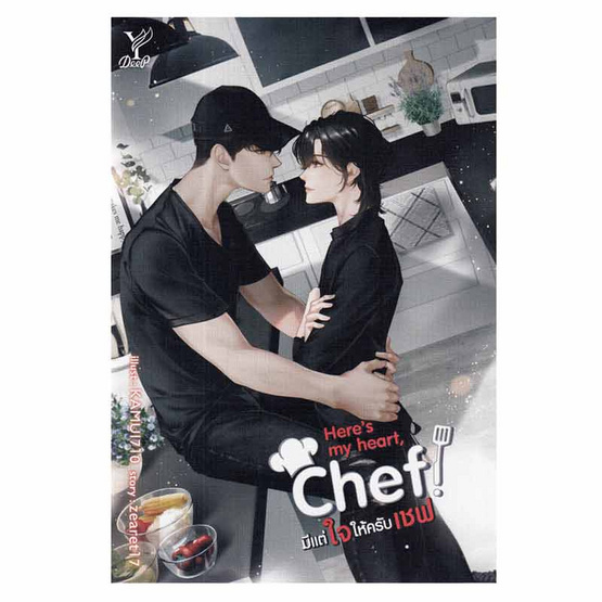 หนังสือ Here's my heart,Chef! มีแต่ใจให้ครับเชฟ