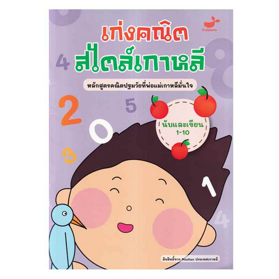 หนังสือ นับและเขียน 1-10 เก่งคณิตสไตล์เกาหลี