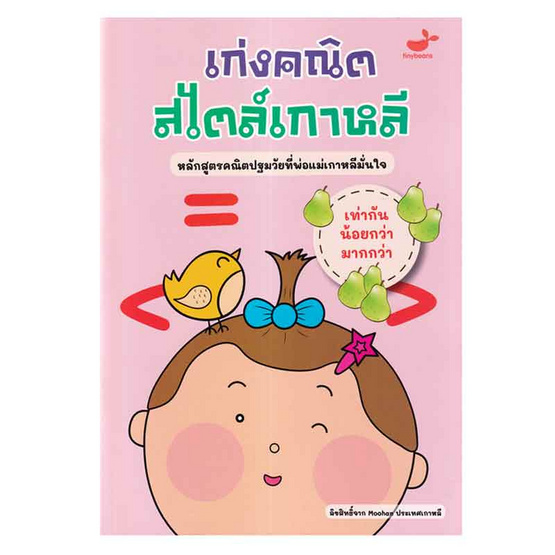 หนังสือ เท่ากัน น้อยกว่า มากกว่า เก่งคณิตสไตล์เกาหลี