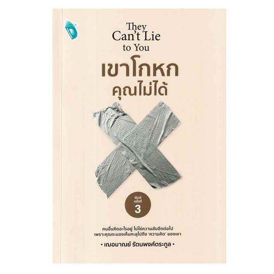 หนังสือ เขาโกหกคุณไม่ได้