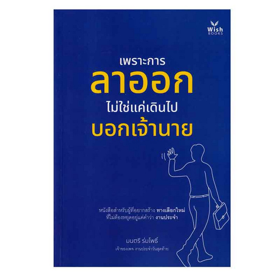 หนังสือ เพราะการลาออกไม่ใช่แค่เดินไปบอกเจ้านาย