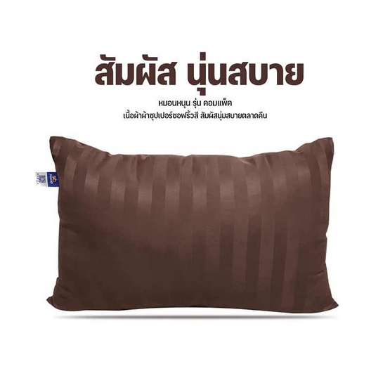 SC HOME หมอนหนุนแพ็คคู่ รุ่น Compact SS ริ้วน้ำตาลเข้ม