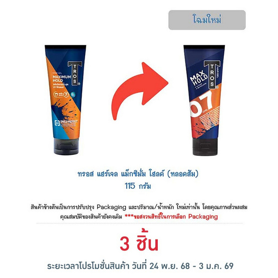 ทรอส แฮร์เจล แม็กซิมั่ม โฮลด์ (หลอดส้ม) 115 กรัม