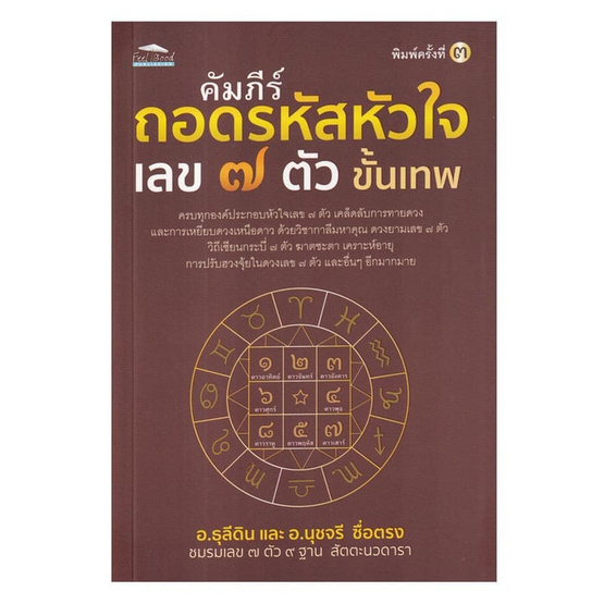 หนังสือ คัมภีร์ถอดรหัสหัวใจ เลข ๗ ตัว ขั้นเทพ