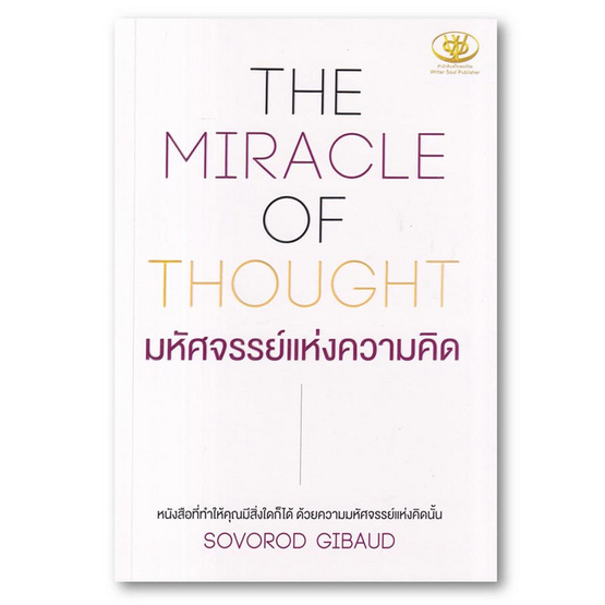 หนังสือ THE MIRACLE OF THOUGHT มหัศจรรย์แห่งความคิด