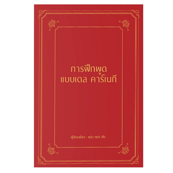 หนังสือ การฝึกพูดแบบเดล คาร์เนกี (ปกแข็ง)