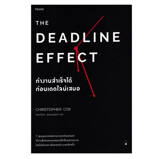 หนังสือ The Deadline Effect ทำงานสำเร็จได้ก่อนเดดไลน์เสมอ