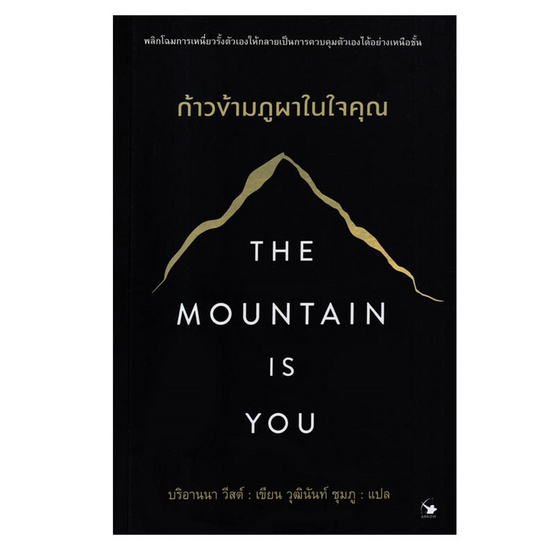 หนังสือ The Mountain is You ก้าวข้ามภูผาในใจคุณ