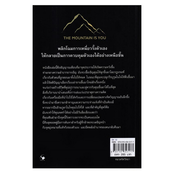 หนังสือ The Mountain is You ก้าวข้ามภูผาในใจคุณ